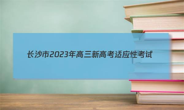 ��ɳ��2023������¸߿���Ӧ�Կ���(1��)��ѧ�����ͼƬ