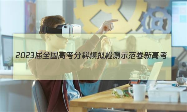 2023届全国高考分科模拟检测示范卷 新高考(五)5英语试题答案图片