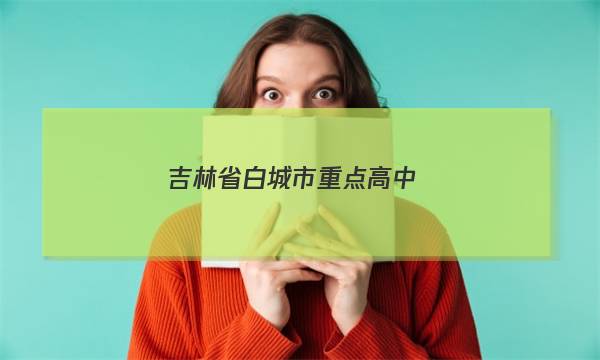 吉林省白城市重点高中(五校)2022~2023学年度上学期高三期末联考(233364D)英语试题答案图片