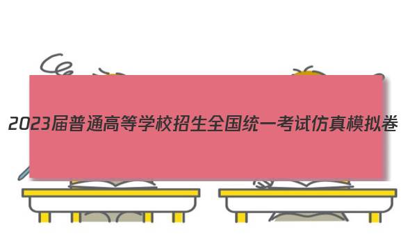 2023届普通高等学校招生全国统一考试仿真模拟卷(五)5英语试题答案图片