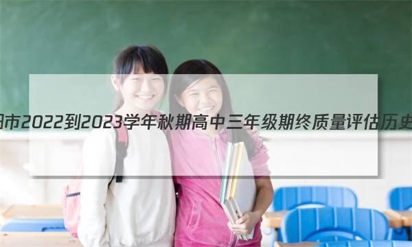 河南省南阳市2022-2023学年秋期高中三年级期终质量评估历史试卷答案图片