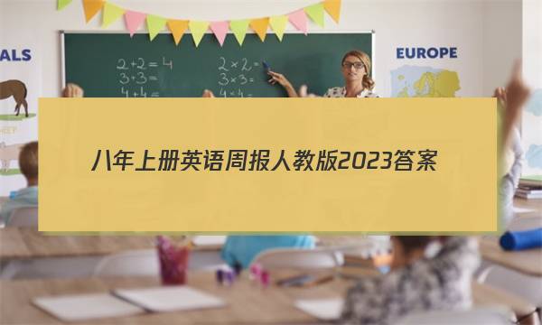 八年上册英语周报人教版2023答案