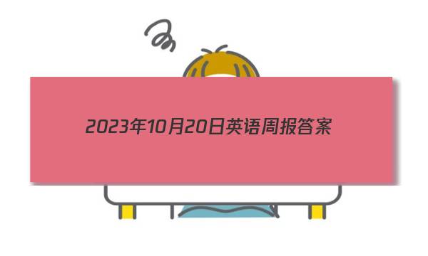 2023年10月20日英语周报答案