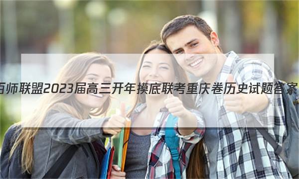 百师联盟 2023届高三开年摸底联考 重庆卷历史试题答案图片