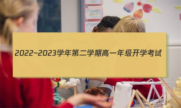 2022~2023学年第二学期高一年级开学考试(23392A)生物答案图片