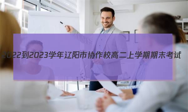 2022-2023学年辽阳市协作校高二上学期期末考试(23-224B)历史答案图片