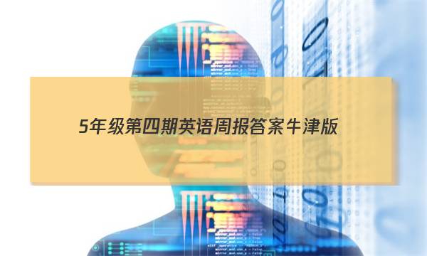 5年级第四期英语周报答案牛津版