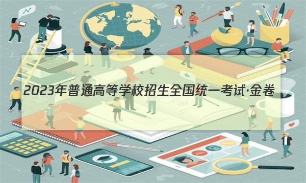 2023年普通高等学校招生全国统一考试·金卷(二)2历史答案图片