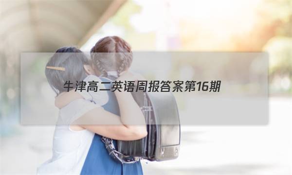 牛津高二英语周报答案第16期