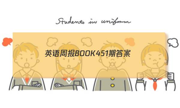 英语周报BOOK451期答案