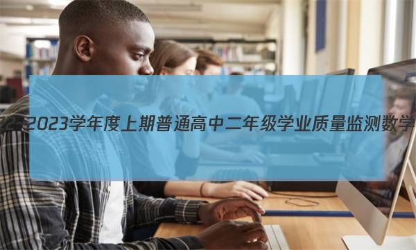 南充市2022~2023学年度上期普通高中二年级学业质量监测数学试题答案图片