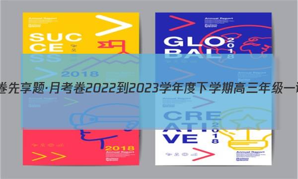 衡水金卷先享题·月考卷 2022-2023学年度下学期高三年级一调考试(老高考)理数答案图片