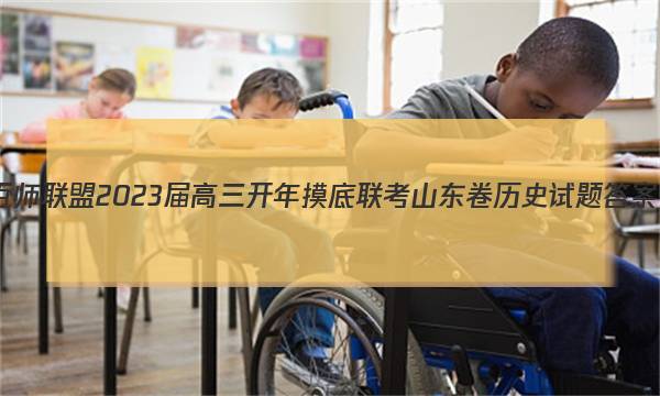 百师联盟 2023届高三开年摸底联考 山东卷历史试题答案图片