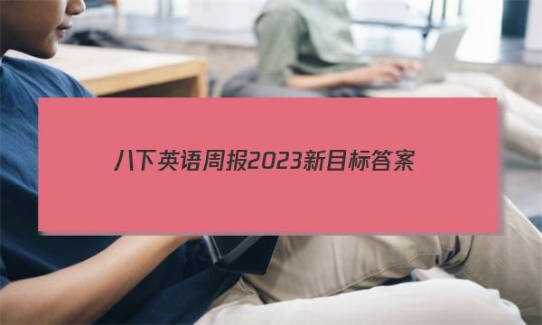 八下英语周报2023新目标答案