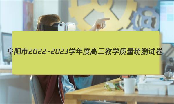 阜阳市2022~2023学年度高三教学质量统测试卷(23-235C)语文答案图片
