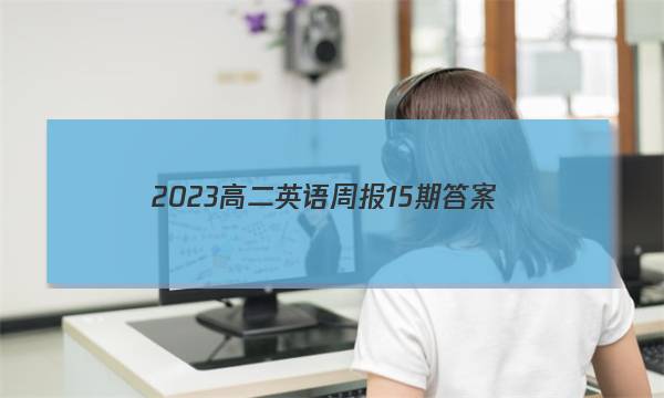2023高二英语周报15期答案
