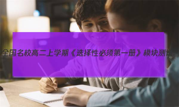 全国名校高二上学期《选择性必须第一册》模块测试（RJ-X-E-唐）政治.答案图片