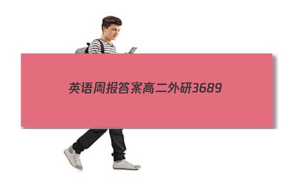 英语周报答案高二外研3689