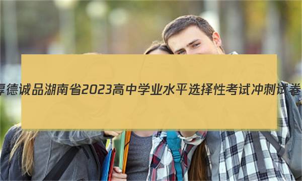 厚德诚品 湖南省2023高中学业水平选择性考试冲刺试卷(一)1生物试题答案图片