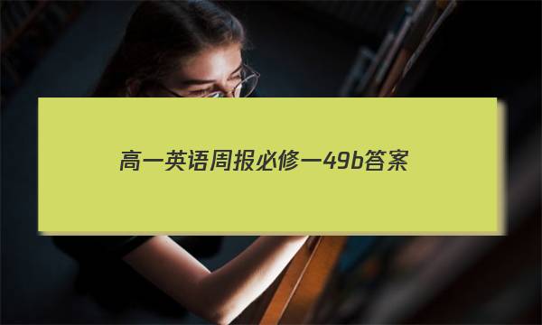 高一英语周报必修一49b答案