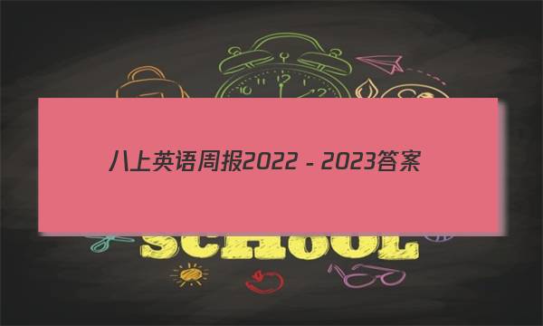 八上英语周报2022－2023答案