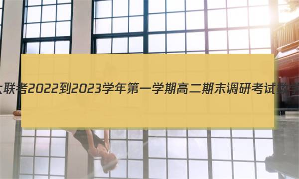 天一大联考 2022-2023学年第一学期高二期末调研考试数学答案图片