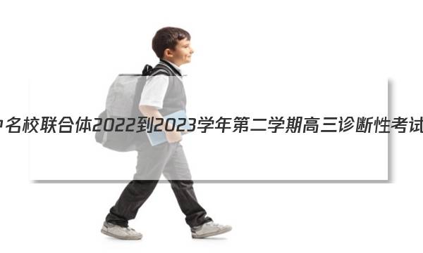 湖北省高中名校联合体2022-2023学年第二学期高三诊断性考试语文答案图片