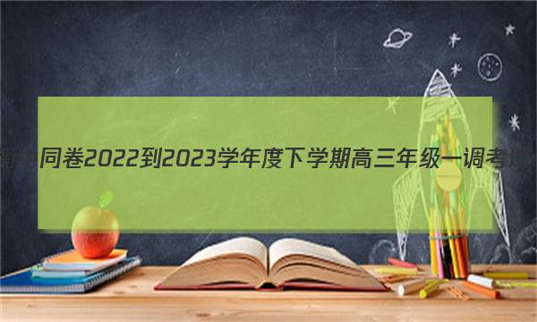 衡中同卷 2022-2023学年度下学期高三年级一调考试(新高考/新教材)数学答案图片