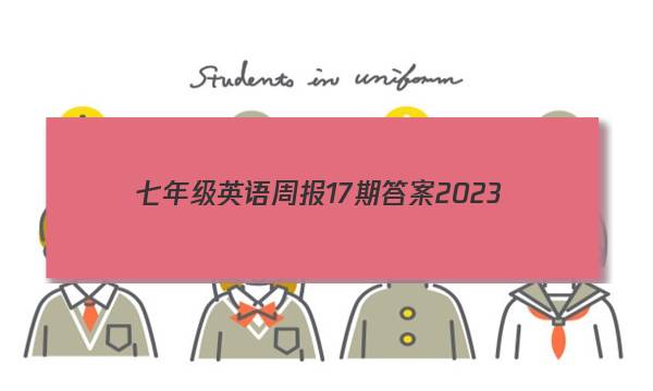 七年级英语周报17期答案2023