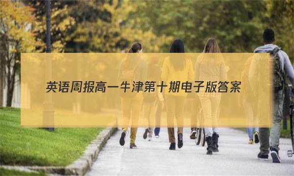 英语周报高一牛津第十期电子版答案