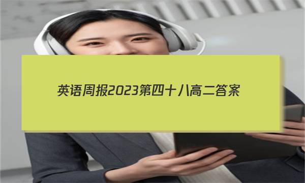 英语周报2023第四十八高二答案