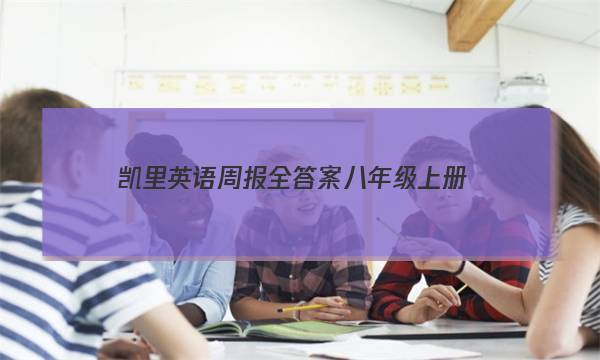 凯里英语周报全答案八年级上册
