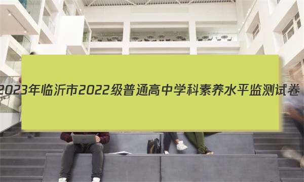 2023年临沂市2022级普通高中学科素养水平监测试卷(2023.2)物理试题答案图片