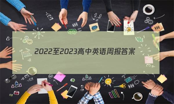 2022至2023高中英语周报答案