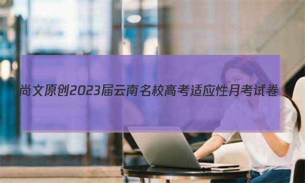 ����ԭ�� 2023��������У�߿���Ӧ���¿��Ծ�(��)5��ѧ��ͼƬ