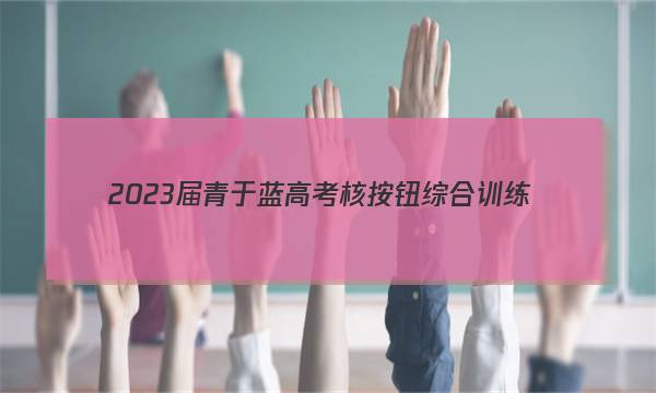 2023届青于蓝高考核按钮综合训练(六)物理答案图片