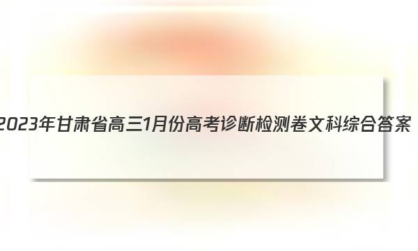 2023年甘肃省高三1月份高考诊断检测卷文科综合答案图片