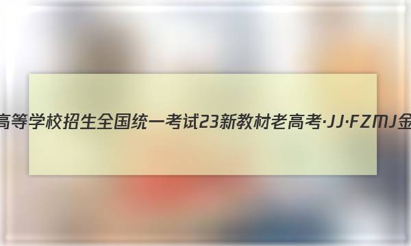 2023年普通高等学校招生全国统一考试 23新教材老高考·JJ·FZMJ 金卷仿真密卷(六)6物理试题答案图片