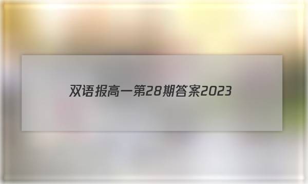 双语报高一第28期答案2023