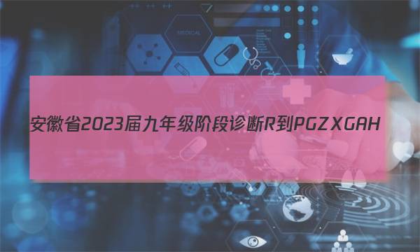 ʡ2023꼶׶ R-PGZX G AH()5뷨ͼƬ