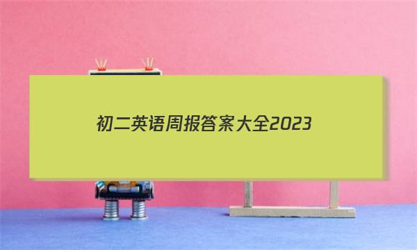 初二英语周报答案大全2023