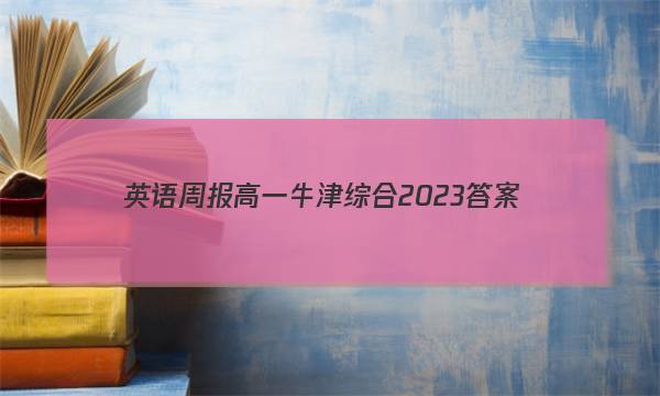 英语周报高一牛津综合2023答案