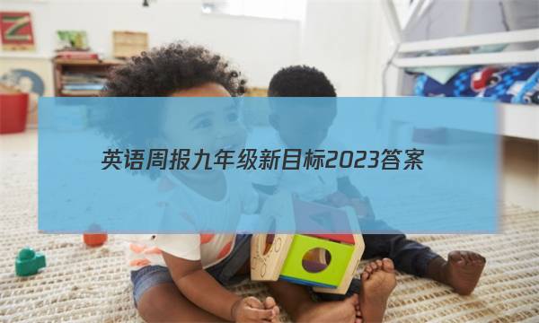 英语周报九年级新目标2023答案