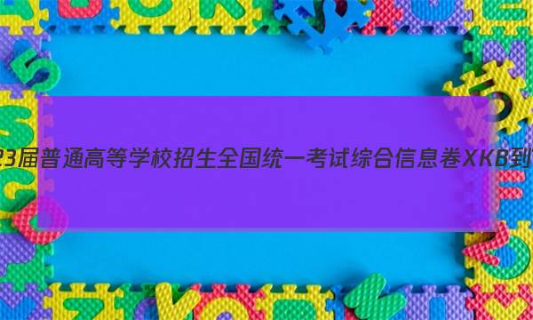 2023届普通高等学校招生全国统一考试综合信息卷XKB-TY(三)3数学试题答案图片