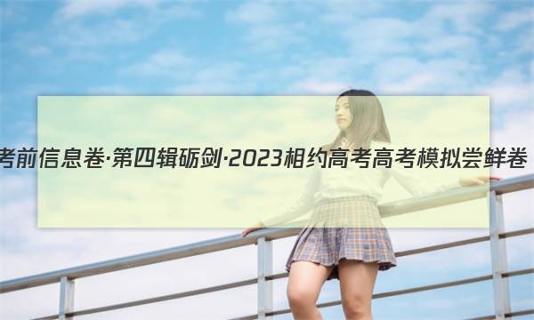 考前信息卷·第四辑砺剑·2023相约高考高考模拟尝鲜卷(二)2地理答案图片