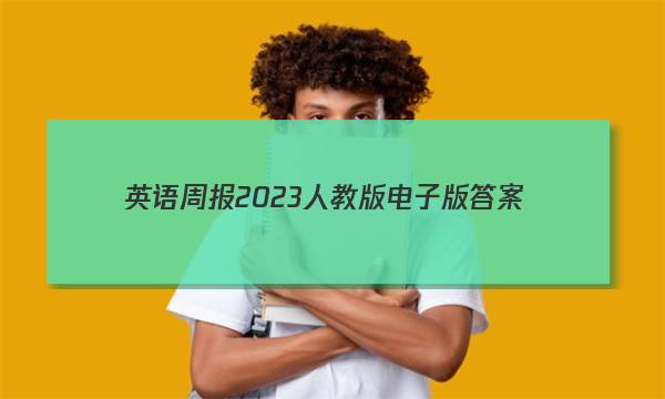 英语周报2023人教版电子版答案