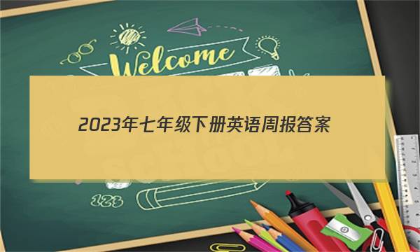 2023年七年级下册英语周报答案