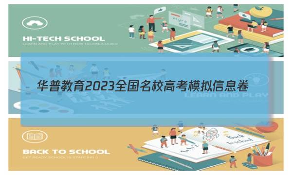 华普教育 2023全国名校高考模拟信息卷(三)3生物答案图片