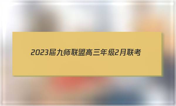 2023届九师联盟高三年级2月联考（X）政治.答案图片