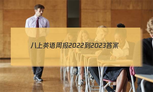 八上英语周报2022-2023答案